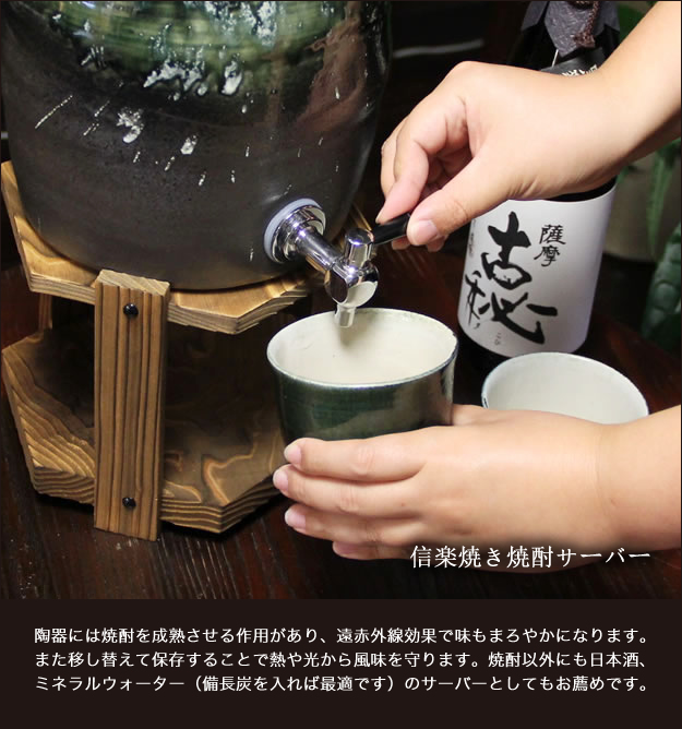 信楽焼き焼酎サーバー　やきものサーバー　陶器焼酎サーバー