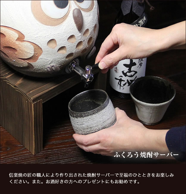 信楽焼き焼酎サーバー　やきものサーバー　陶器焼酎サーバー