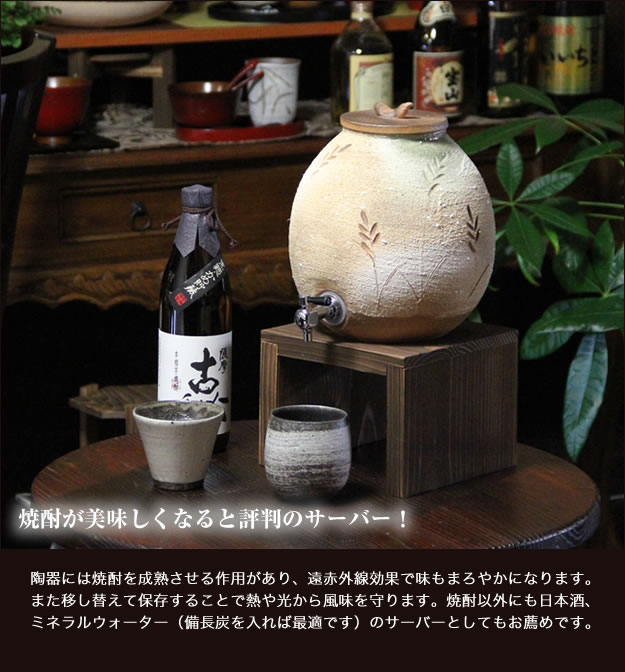 信楽焼き焼酎サーバー　やきものサーバー　陶器焼酎サーバー