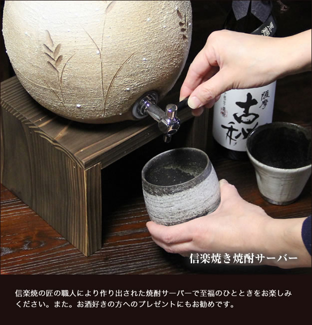 信楽焼き焼酎サーバー　やきものサーバー　陶器焼酎サーバー