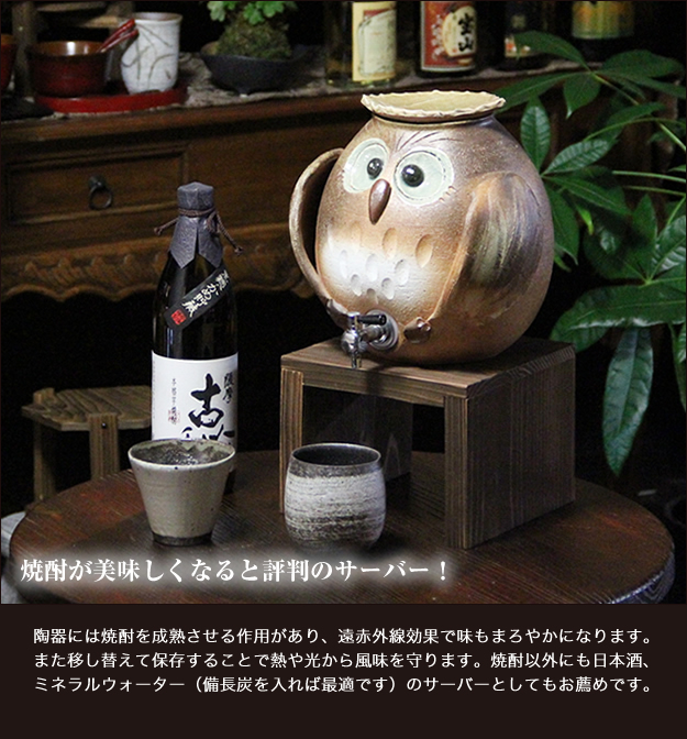 信楽焼き焼酎サーバー　やきものサーバー　陶器焼酎サーバー