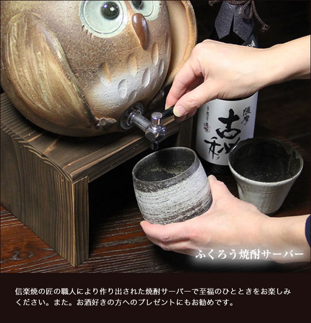信楽焼き焼酎サーバー　やきものサーバー　陶器焼酎サーバー