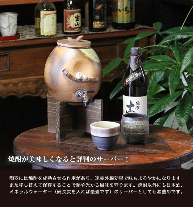 信楽焼き焼酎サーバー　やきものサーバー　陶器焼酎サーバー
