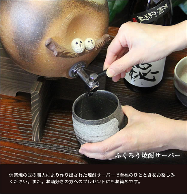 信楽焼き焼酎サーバー　やきものサーバー　陶器焼酎サーバー