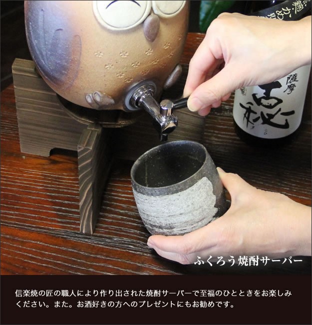 信楽焼き焼酎サーバー　やきものサーバー　陶器焼酎サーバー