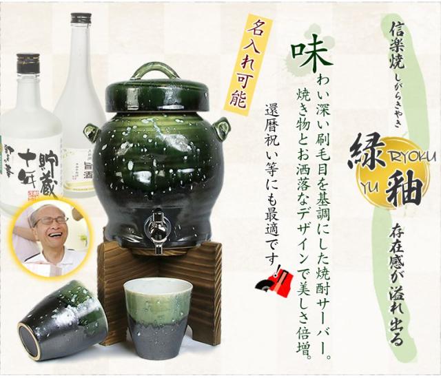 焼酎サーバー 名入れ 還暦祝い 焼酎カップ 陶器