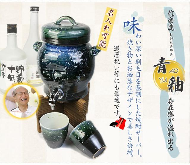 焼酎サーバー 名入れ 還暦祝い 焼酎カップ 陶器