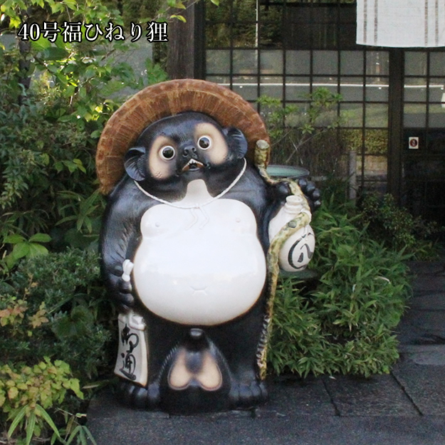 狸 たぬき 置物 