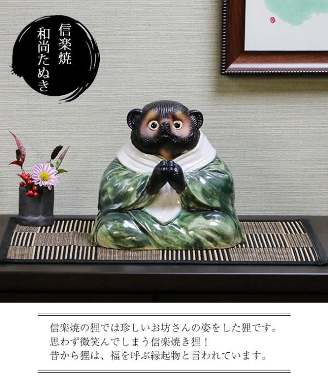 信楽焼たぬき　陶器タヌキ　狸置物　和尚たぬき　坊さんタヌキ