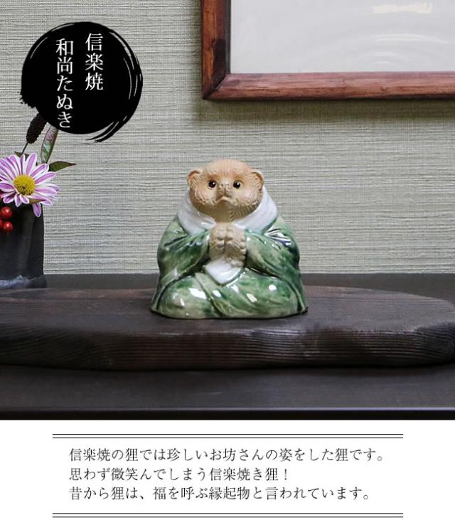 信楽焼たぬき　陶器タヌキ　狸置物　和尚たぬき　坊さんタヌキ