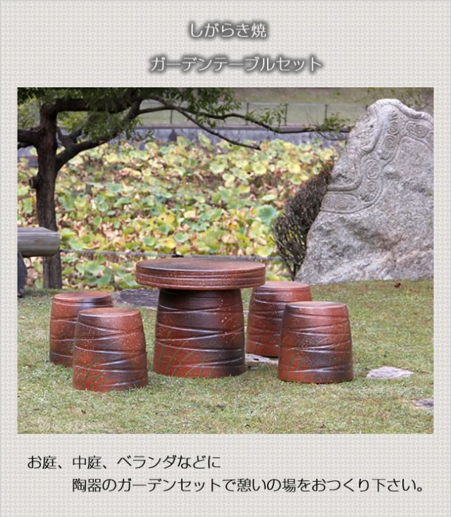 テーブルセット　陶器つく信楽焼テーブルセット　ガーデン　庭園セット　やきもの机