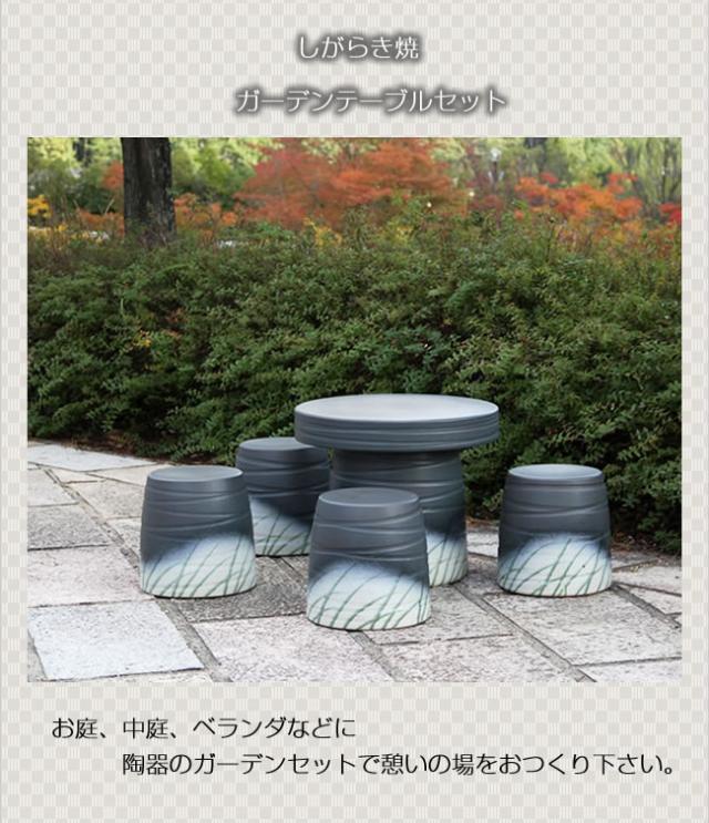 テーブルセット　陶器つく信楽焼テーブルセット　ガーデン　庭園セット　やきもの机