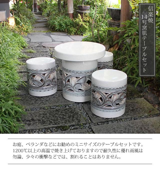 テーブルセット　陶器つく信楽焼テーブルセット　ガーデン　庭園セット　やきもの机