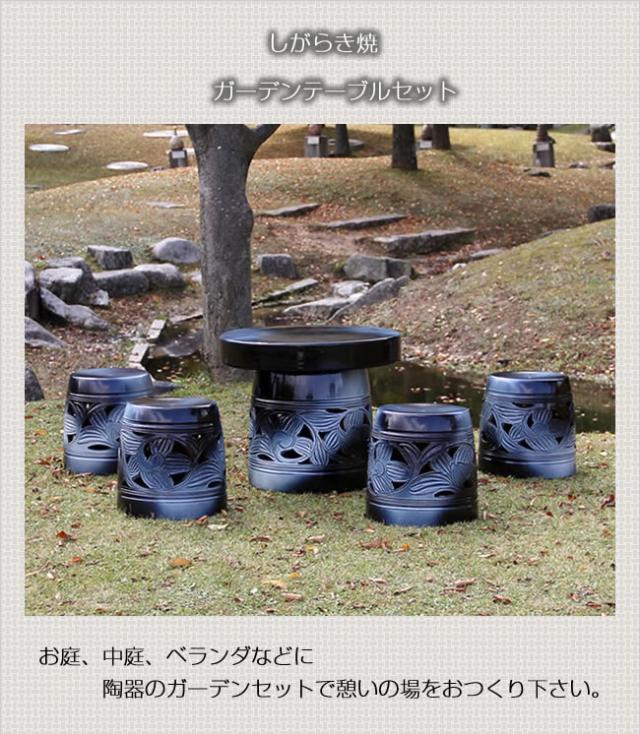 テーブルセット　陶器つく信楽焼テーブルセット　ガーデン　庭園セット　やきもの机