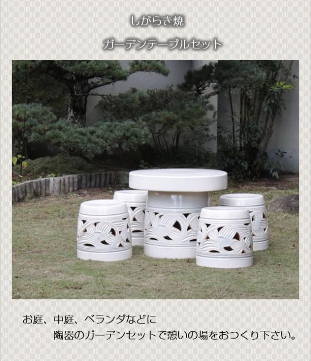 テーブルセット　陶器つく信楽焼テーブルセット　ガーデン　庭園セット　やきもの机