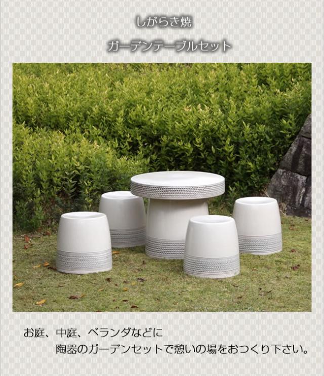 テーブルセット　陶器つく信楽焼テーブルセット　ガーデン　庭園セット　やきもの机