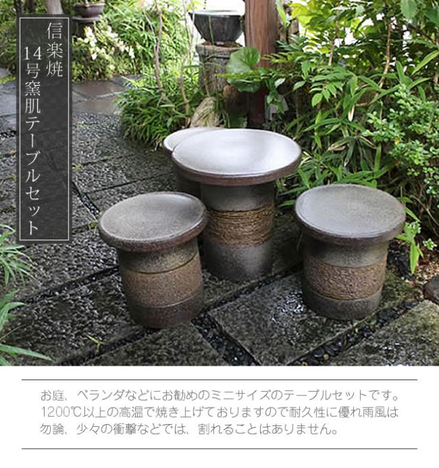 陶器テーブル　ガーデンテーブル　信楽焼テーブル　やきものテーブル　庭園テーブル　しがらき