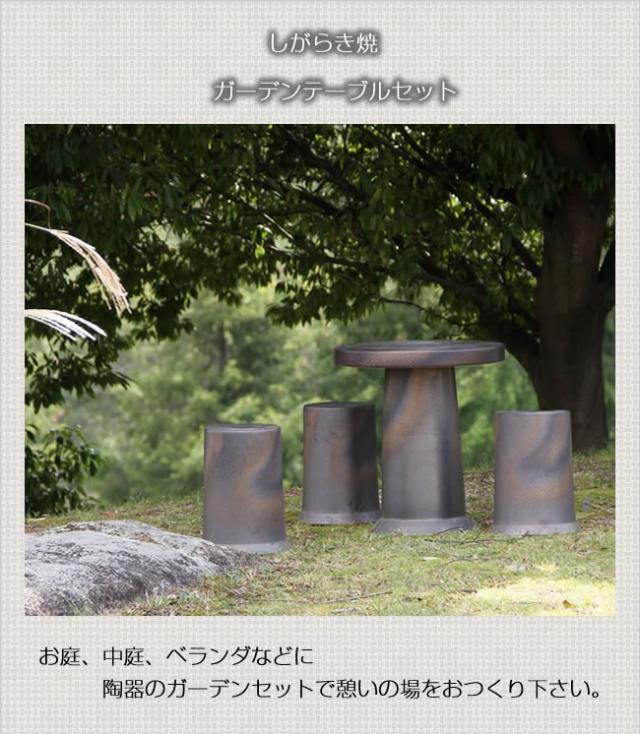 テーブルセット 陶器つく信楽焼テーブルセット ガーデン 庭園セット やきもの机