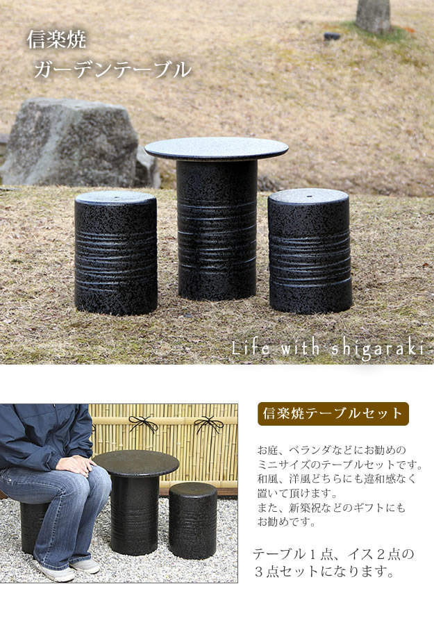 テーブルセット　陶器つく信楽焼テーブルセット　ガーデン　庭園セット　やきもの机