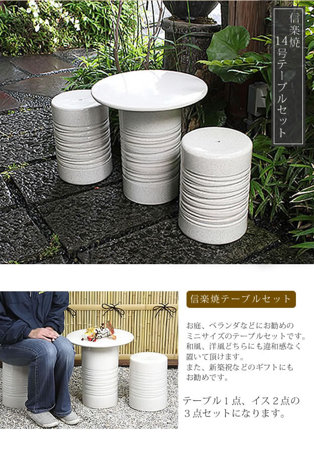 テーブルセット　陶器つく信楽焼テーブルセット　ガーデン　庭園セット　やきもの机
