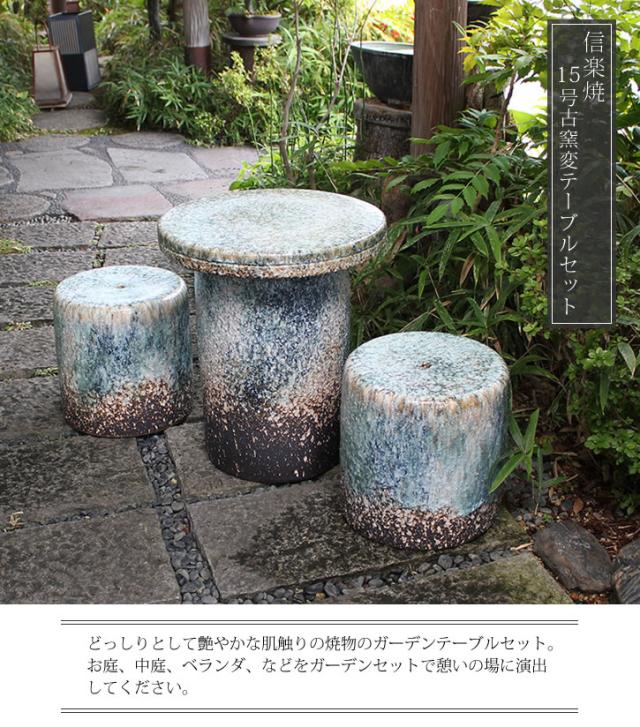 テーブルセット　陶器つく信楽焼テーブルセット　ガーデン　庭園セット　やきもの机