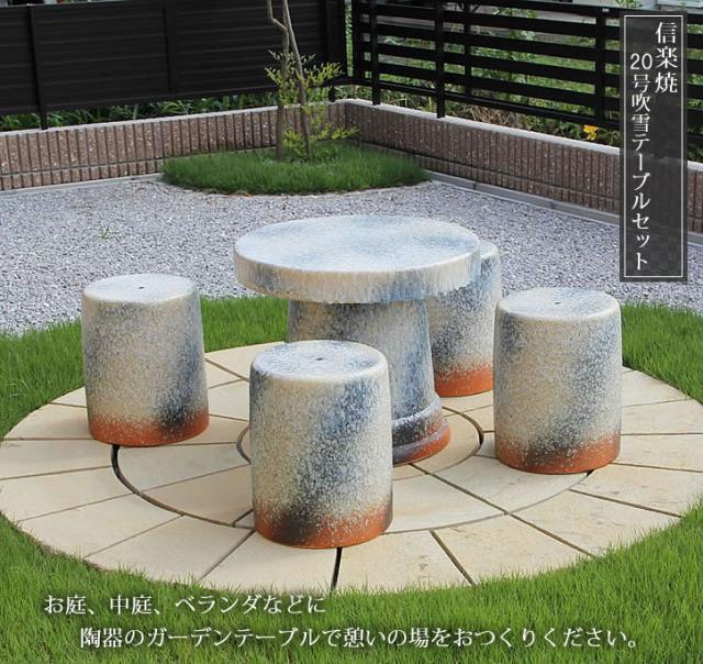 テーブルセット 陶器つく信楽焼テーブルセット ガーデン 庭園セット やきもの机