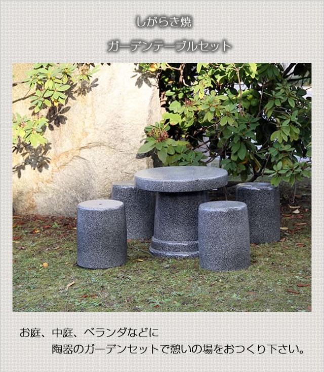 テーブルセット　陶器つく信楽焼テーブルセット　ガーデン　庭園セット　やきもの机