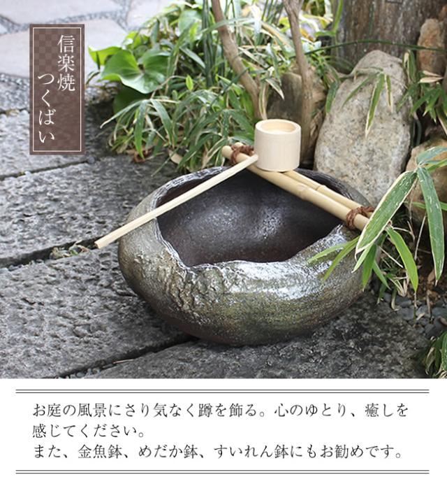つくばい 陶器ツクバイ しがらきやき蹲 信楽焼