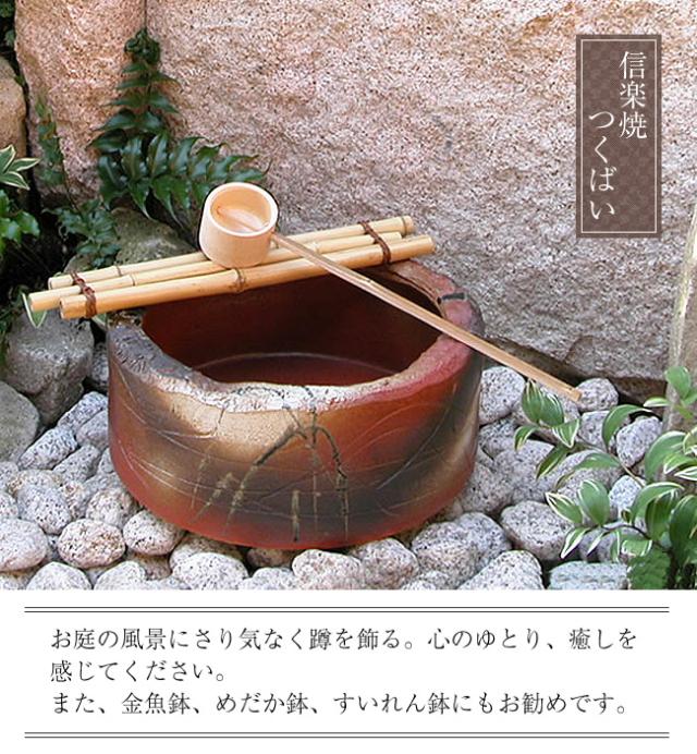 つくばい 陶器ツクバイ しがらきやき蹲 信楽焼