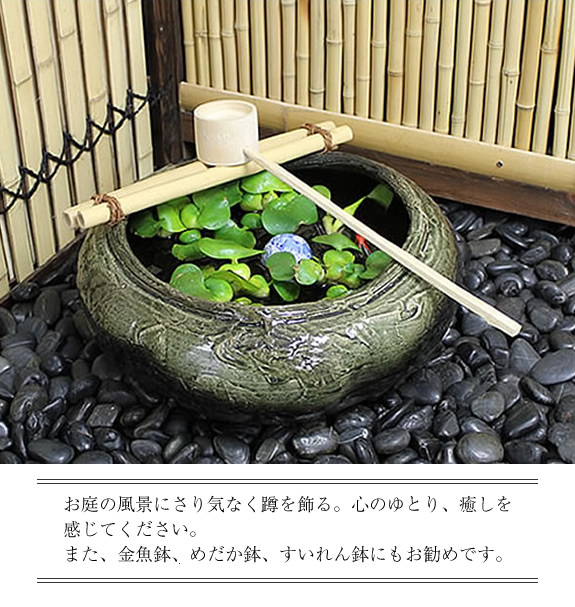 つくばい 陶器ツクバイ しがらきやき蹲 信楽焼