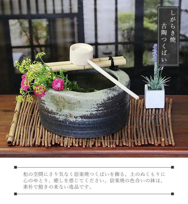 つくばい　陶器ツクバイ　しがらきやき蹲　信楽焼