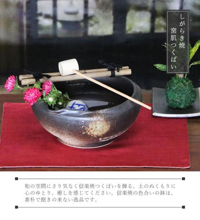 つくばい 陶器ツクバイ しがらきやき蹲 信楽焼