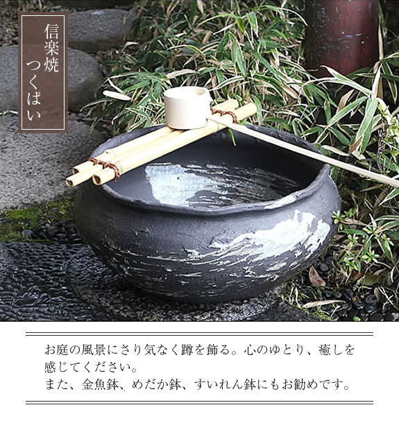つくばい 陶器ツクバイ しがらきやき蹲 信楽焼