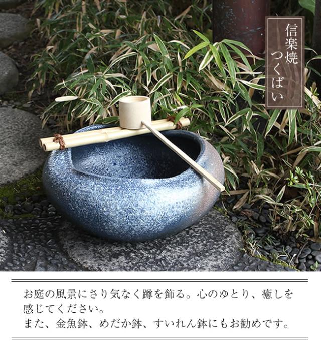 つくばい 陶器ツクバイ しがらきやき蹲 信楽焼