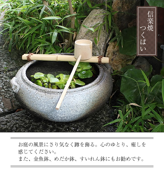 つくばい 陶器ツクバイ しがらきやき蹲 信楽焼