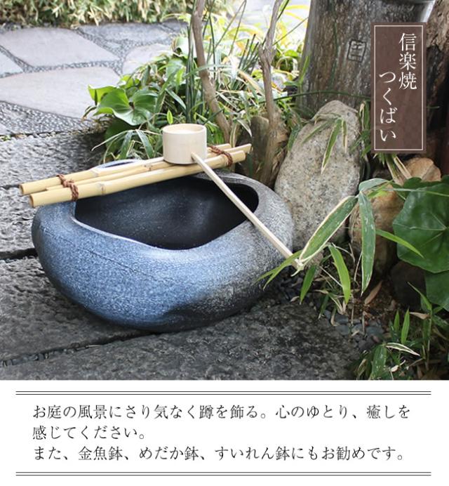 つくばい 陶器ツクバイ しがらきやき蹲 信楽焼