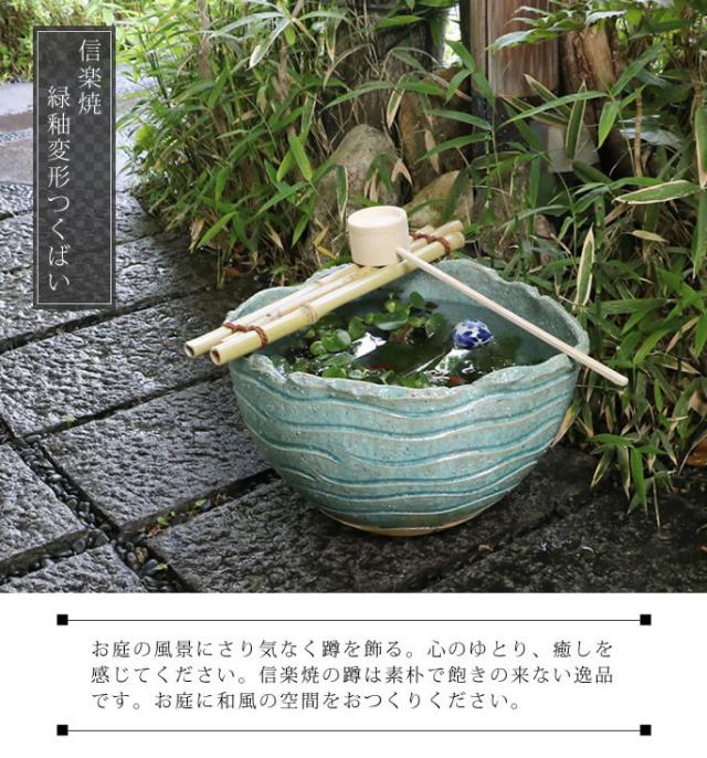つくばい 陶器ツクバイ しがらきやき蹲 信楽焼