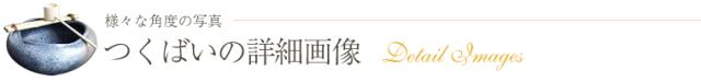 つくばい 陶器ツクバイ しがらきやき蹲 信楽焼