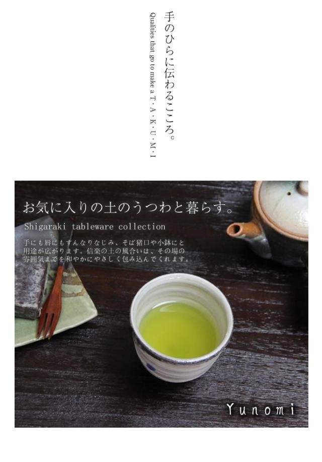 ゆのみ信楽焼湯呑陶器湯のみしがらき焼