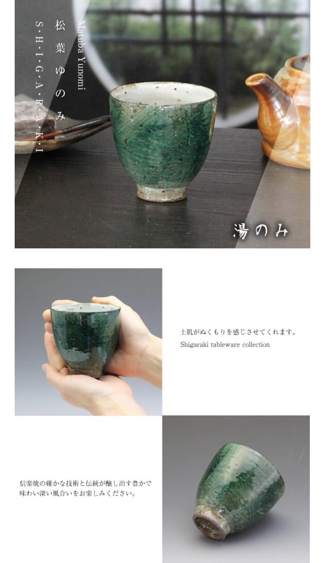 ゆのみ信楽焼湯呑陶器湯のみしがらき焼
