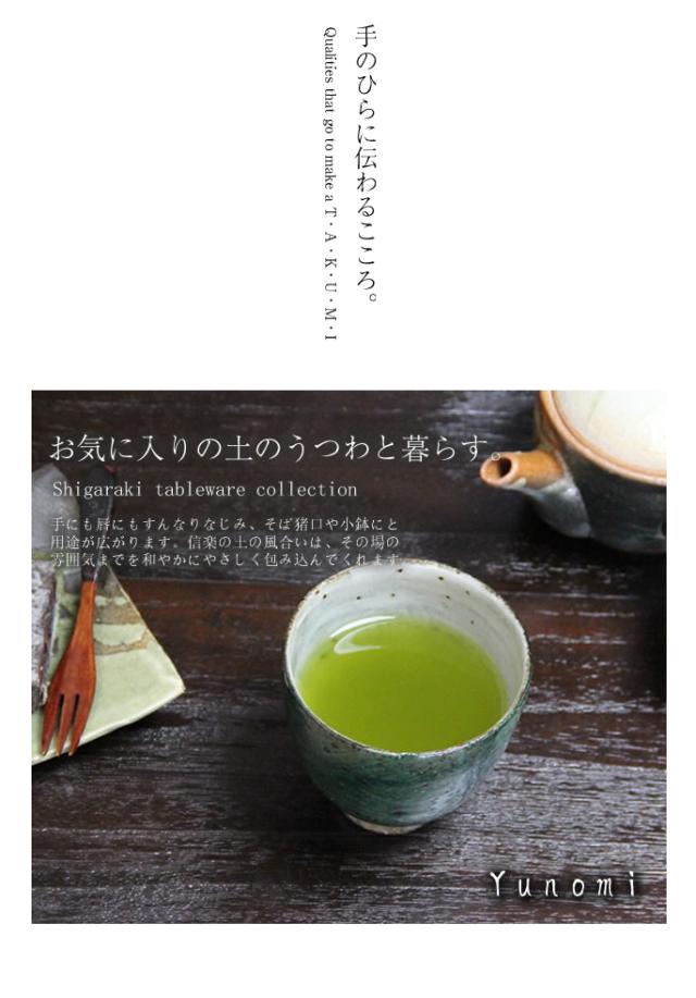 ゆのみ信楽焼湯呑陶器湯のみしがらき焼