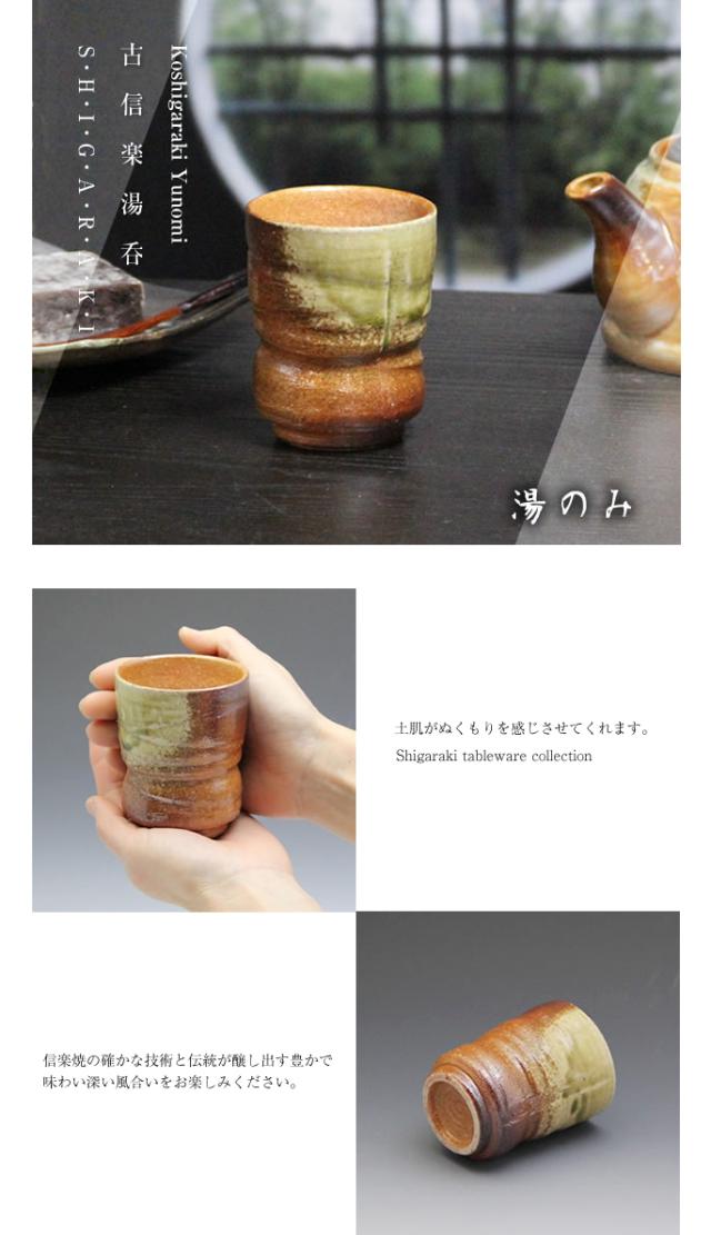 ゆのみ信楽焼湯呑陶器湯のみしがらき焼