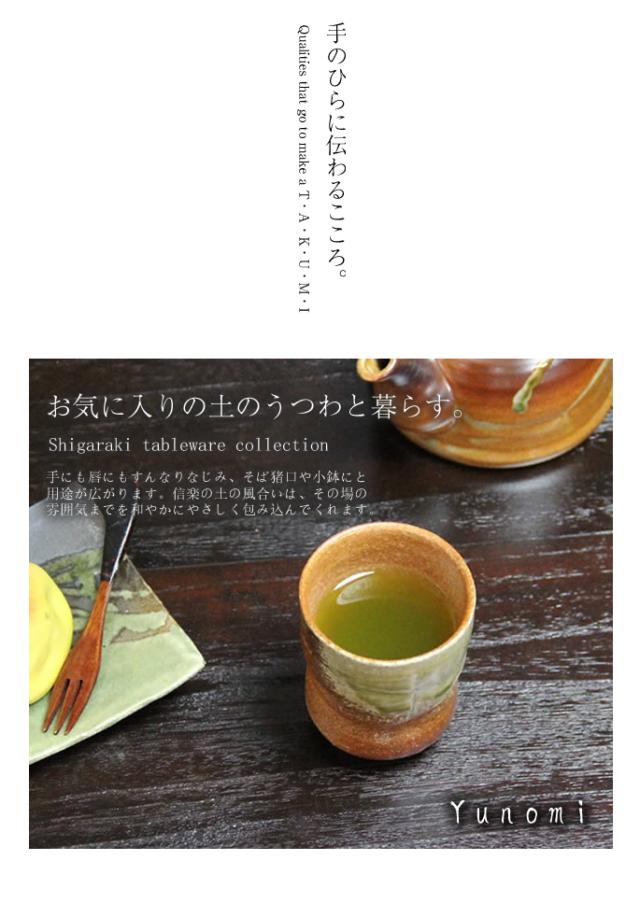 ゆのみ信楽焼湯呑陶器湯のみしがらき焼