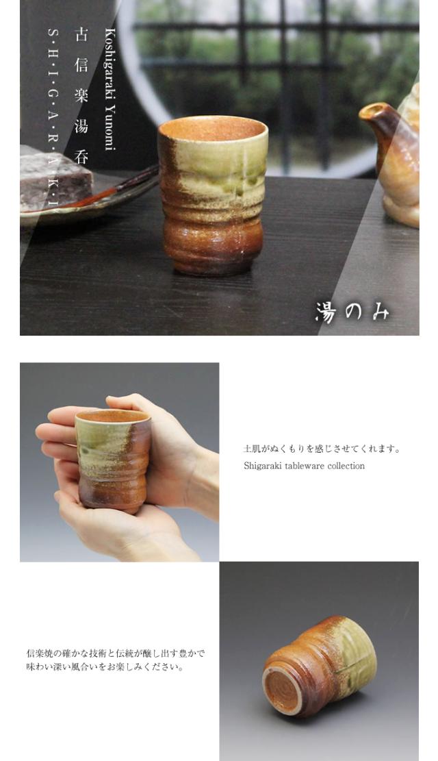 ゆのみ信楽焼湯呑陶器湯のみしがらき焼