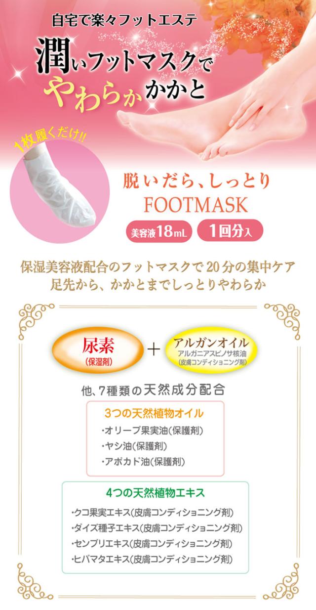 フットマスク