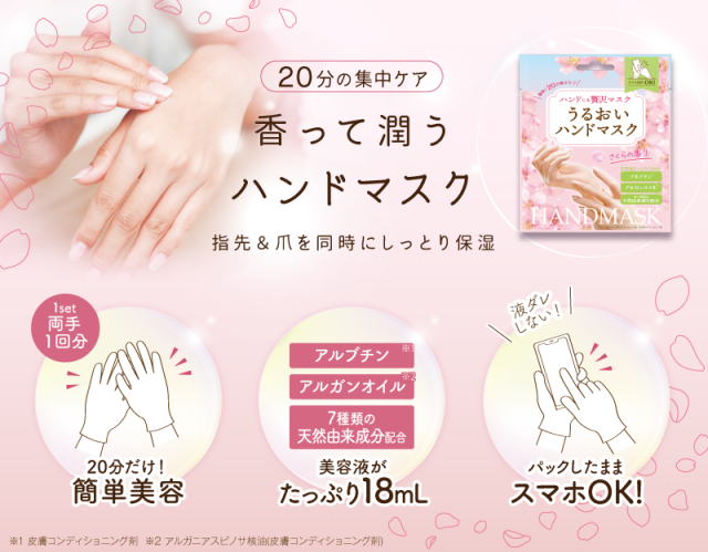 贅沢ハンドマスク