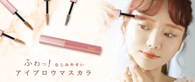 眉カラーマスカラ