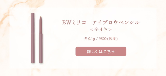 アイブロウペンシルはコチラ