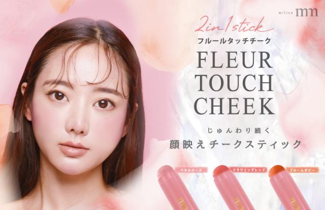 フルールタッチチークはコチラ