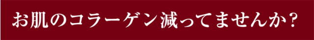 コラーゲン